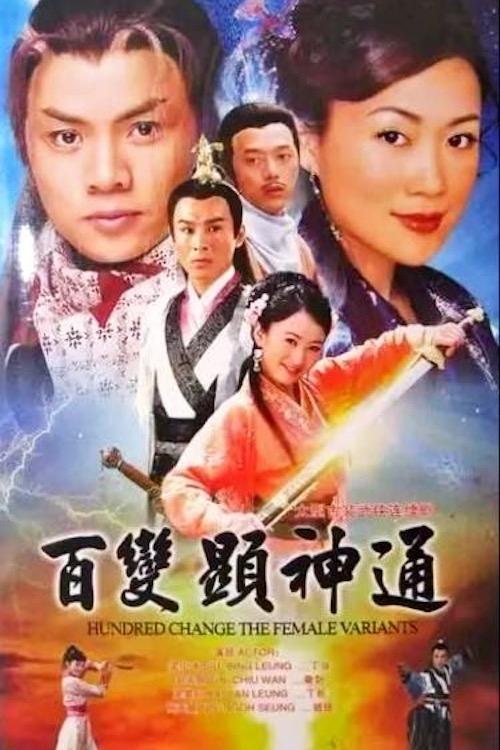 Poster de 百變顯神通