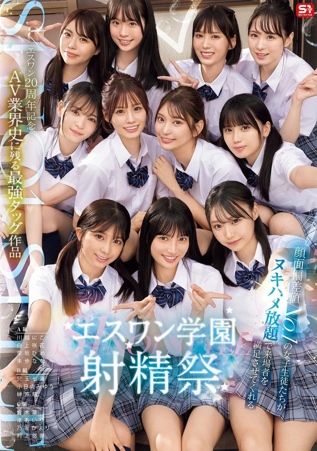 Poster de エスワン20周年記念 AV業界史に残る最強タッグ作品 顔面偏差値No.1の女子生徒たちがヌキハメ放題で来場者を満足させてくれるエスワン学園射精祭