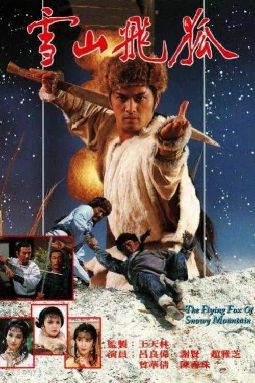 Poster de 雪山飛狐