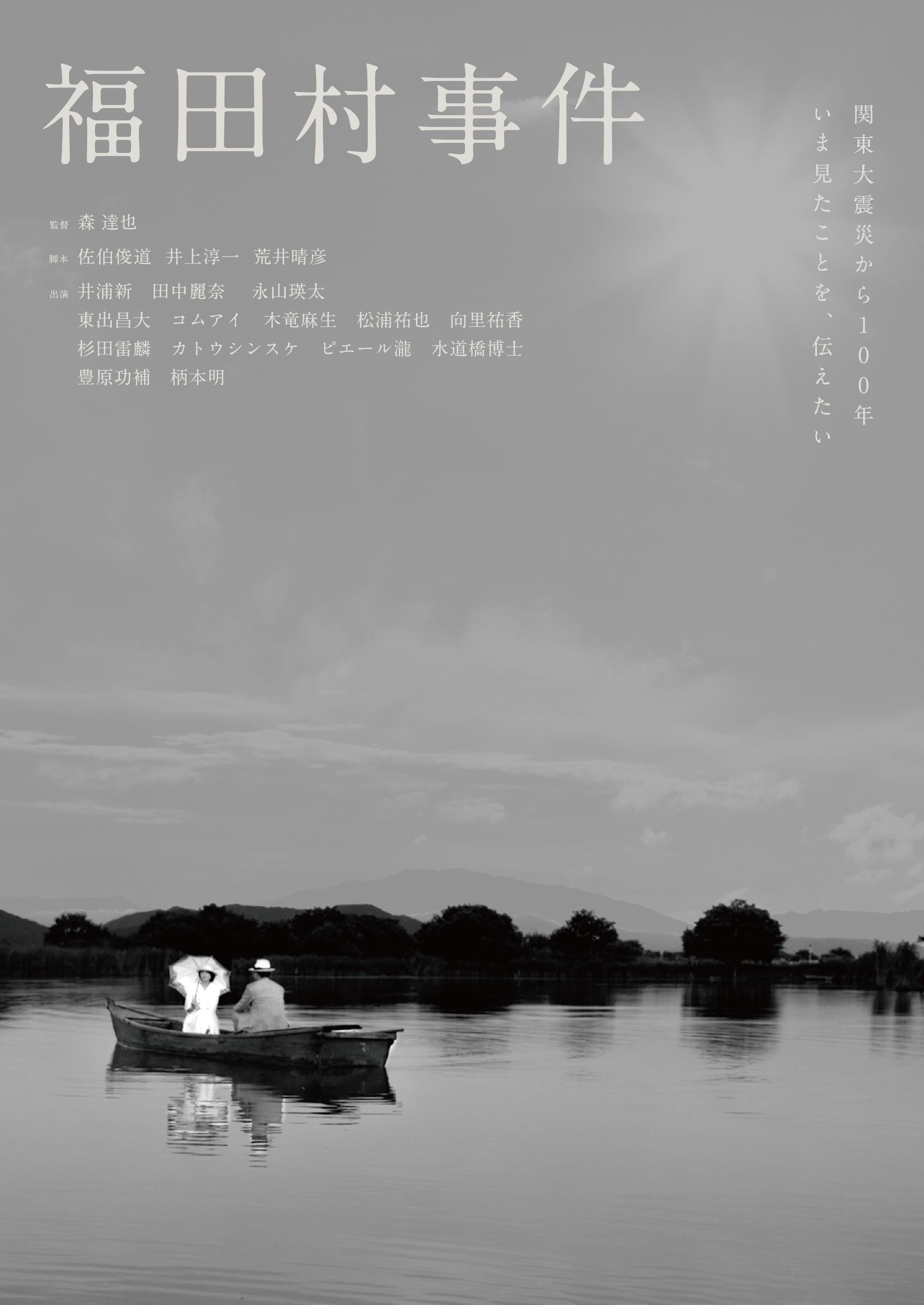 Poster de 福田村事件
