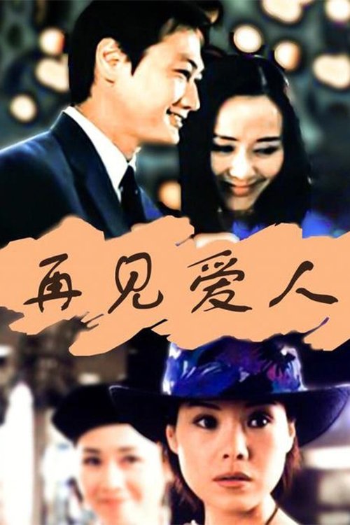 Poster de 再见爱人