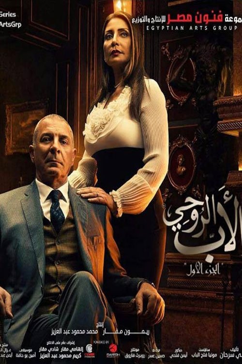 Poster de الأب الروحي