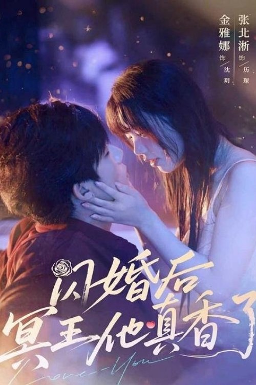 Poster de 闪婚后冥王他真香了