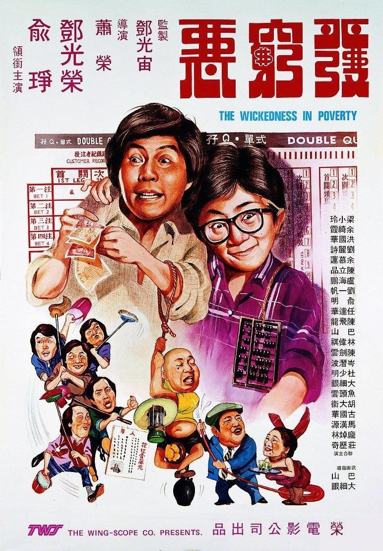 發窮惡 Poster
