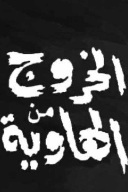 Poster de الخروج من الهاوية