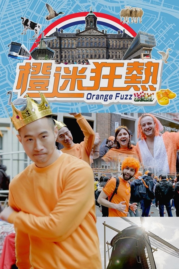 Poster de 橙迷狂熱