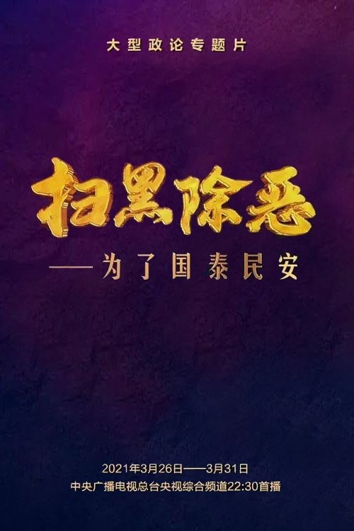 Poster de 扫黑除恶——为了国泰民安