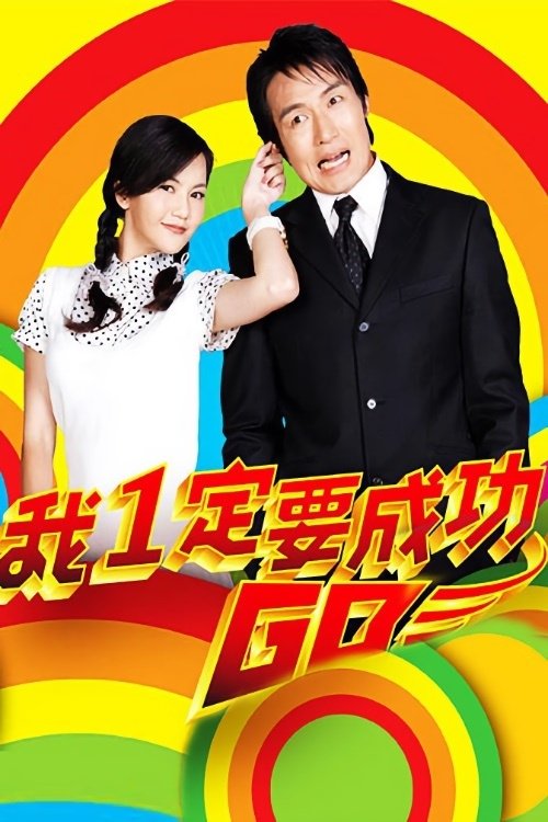 Poster de 我一定要成功