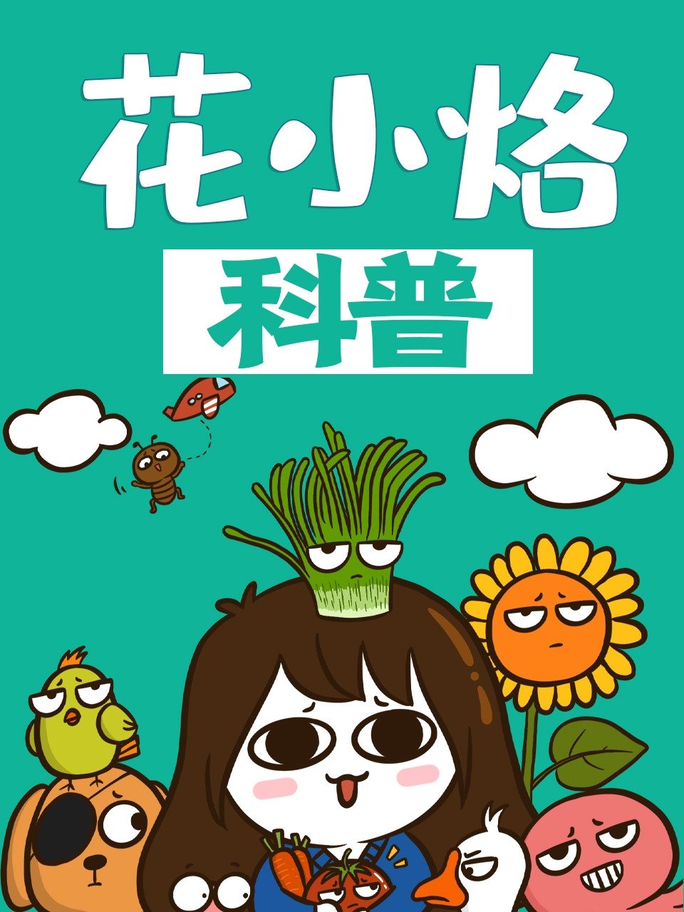 Poster de 花小烙的知识科普