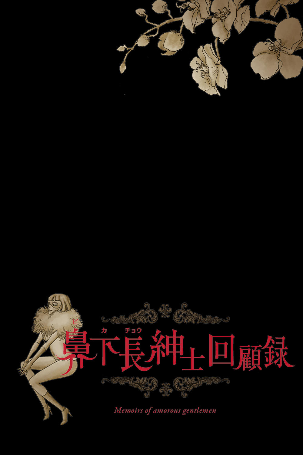 Poster de 鼻下長紳士回顧