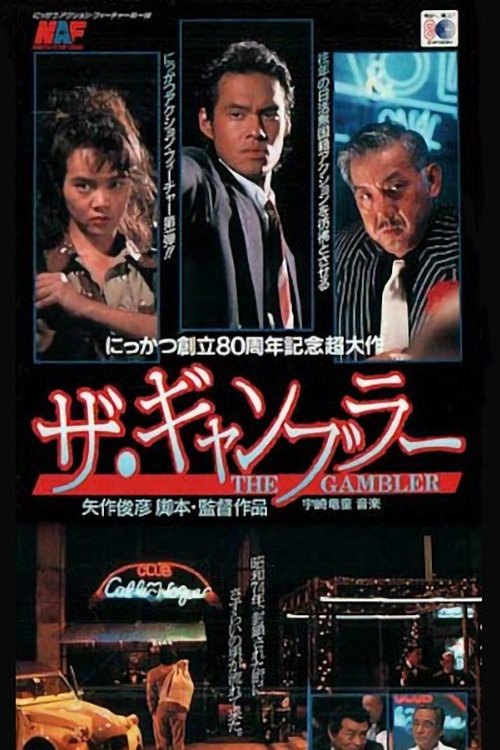 Poster de ザ・ギャンブラー