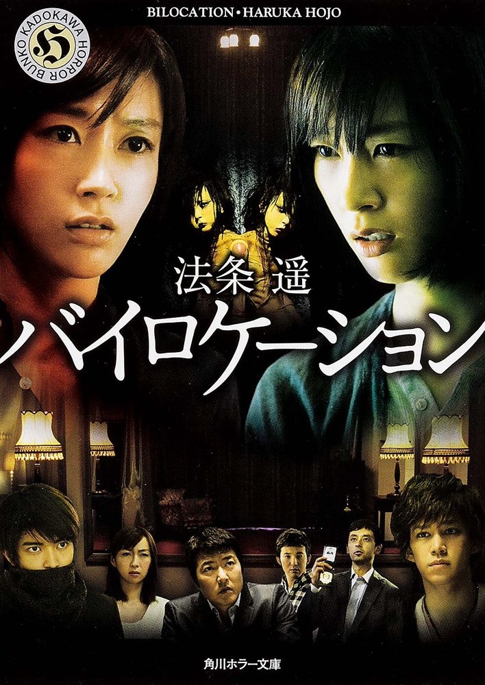 Poster de バイロケーション