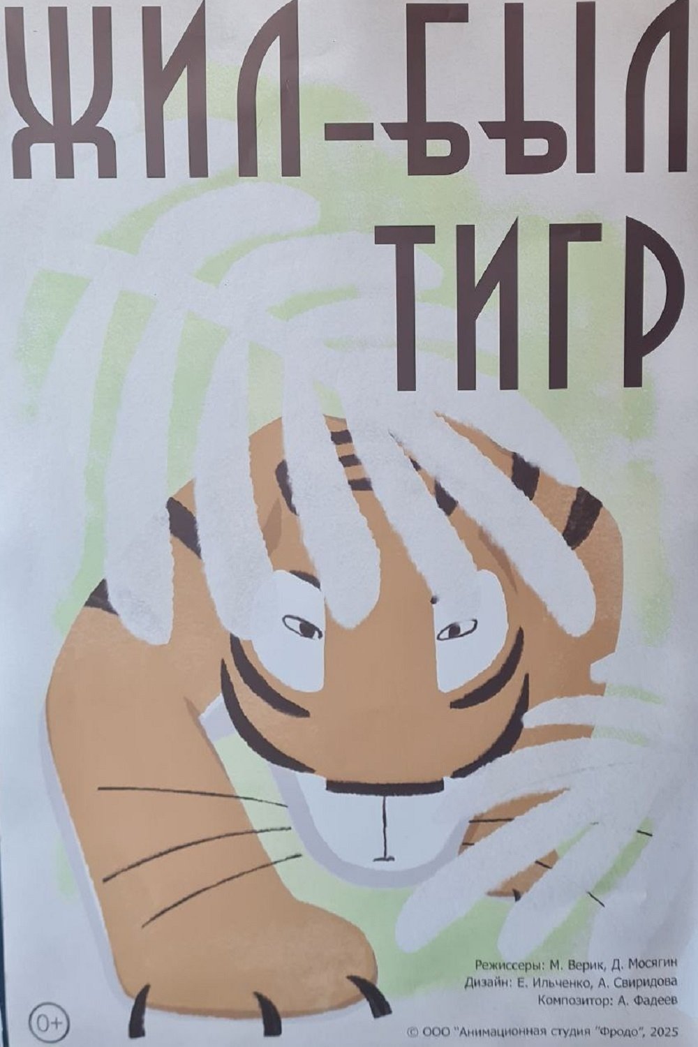 Poster de Жил-был тигр