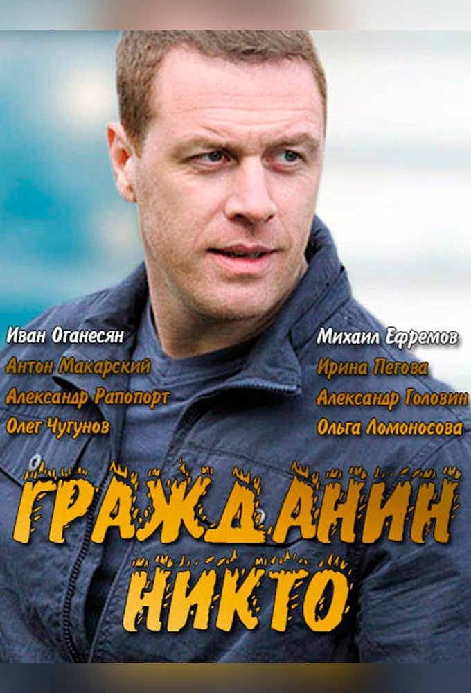 Poster de Гражданин Никто