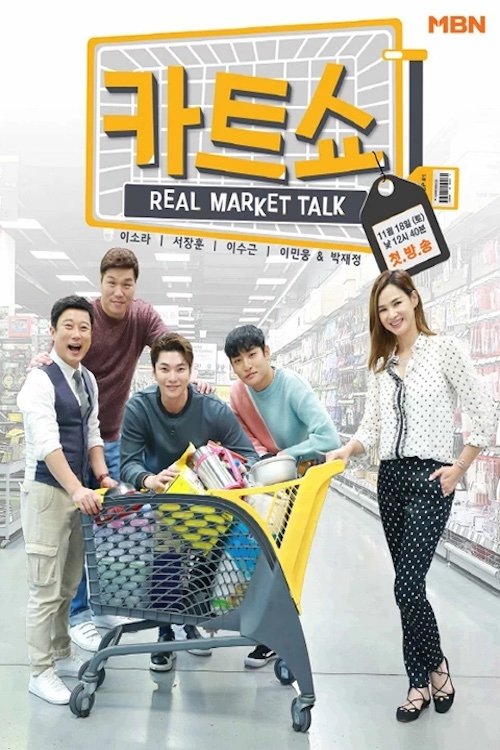 Poster de 카트쇼