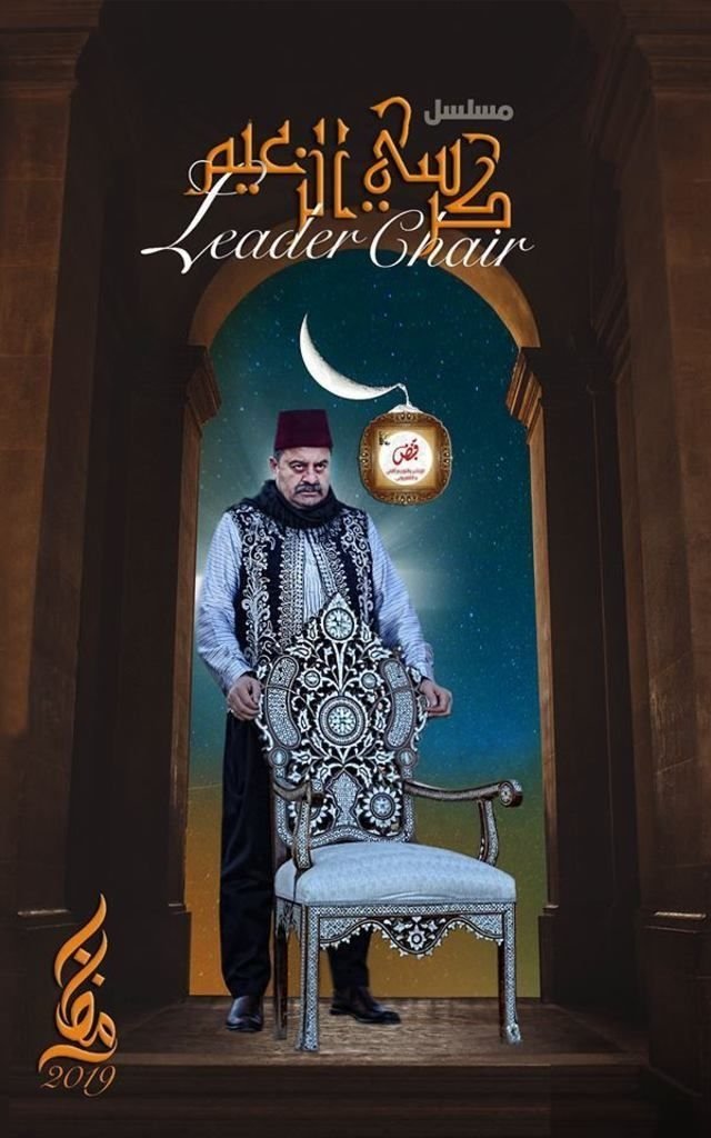 Poster de كرسي الزعيم