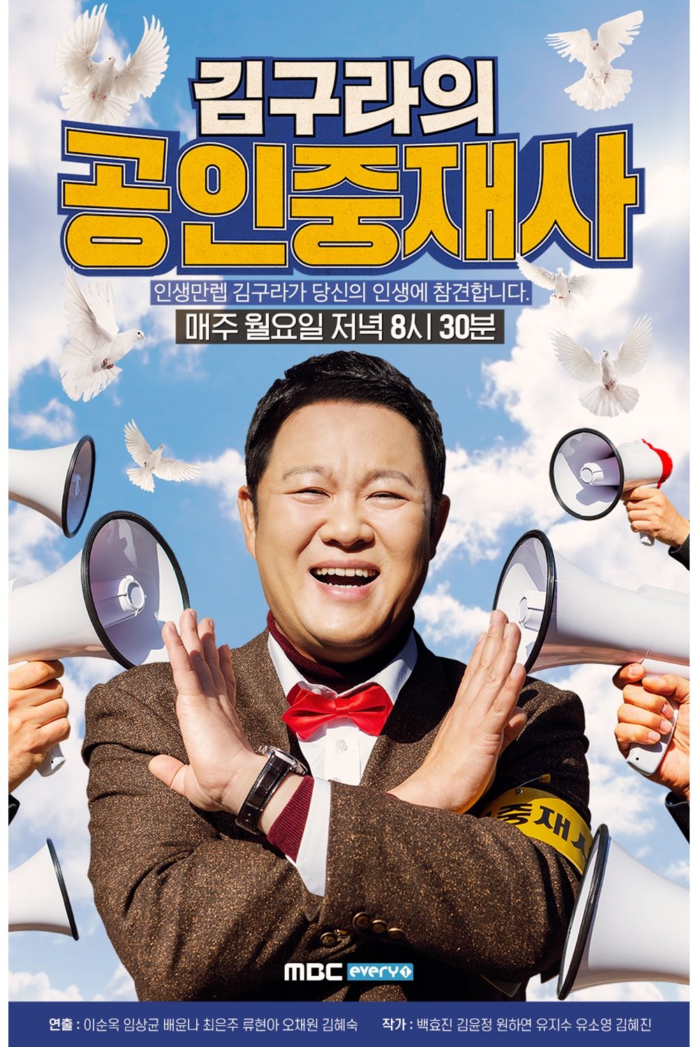 Poster de 김구라의 공인중재사