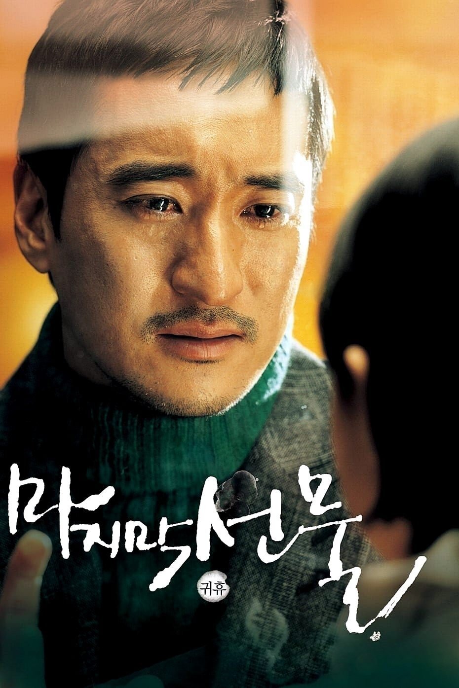 Affiche du film 마지막 선물