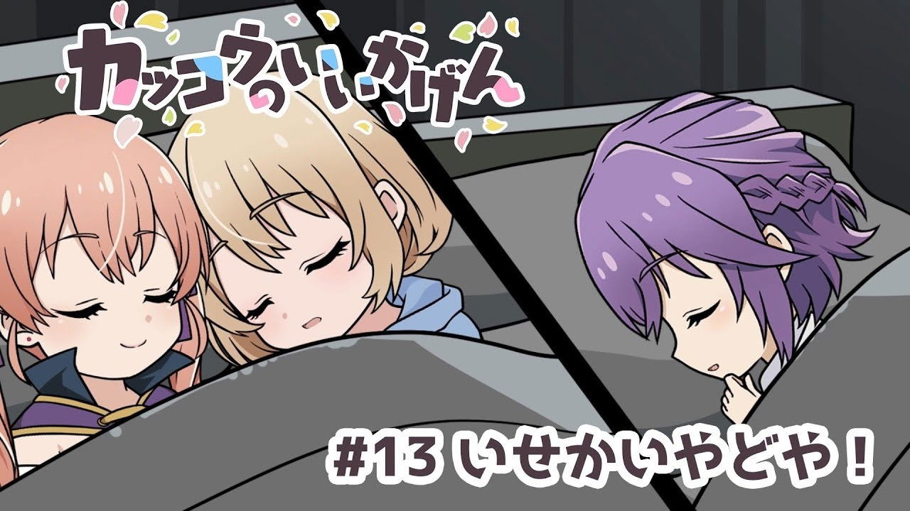 Cuckoos' Drama #13: Another World's Inn!