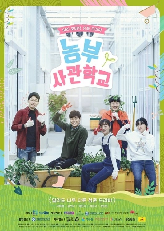 Poster de 농부사관학교