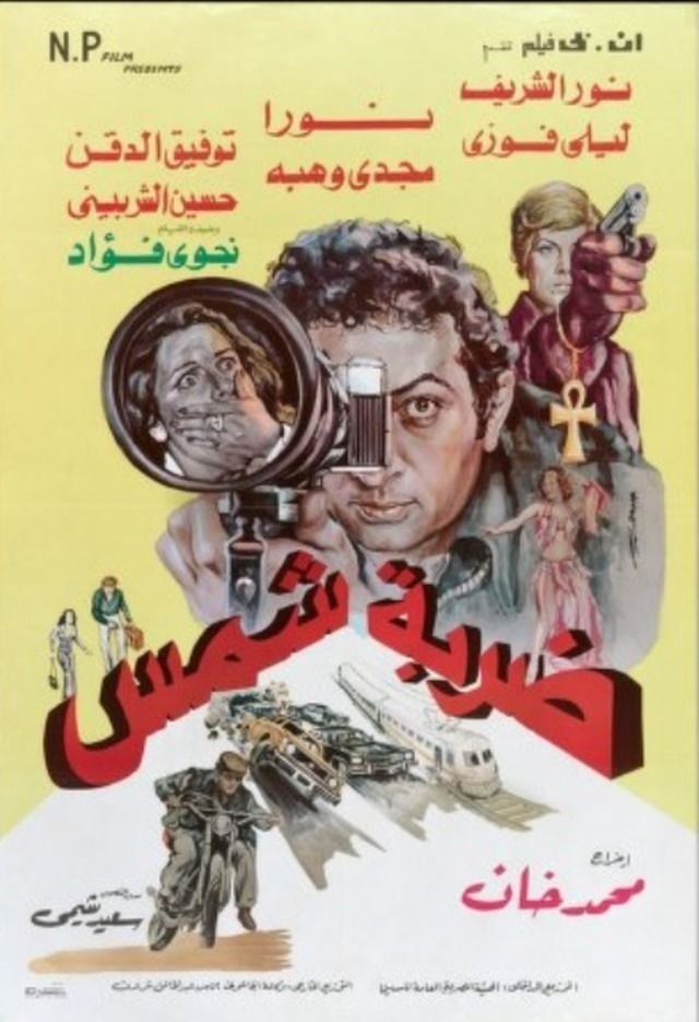 Poster de ضربة شمس