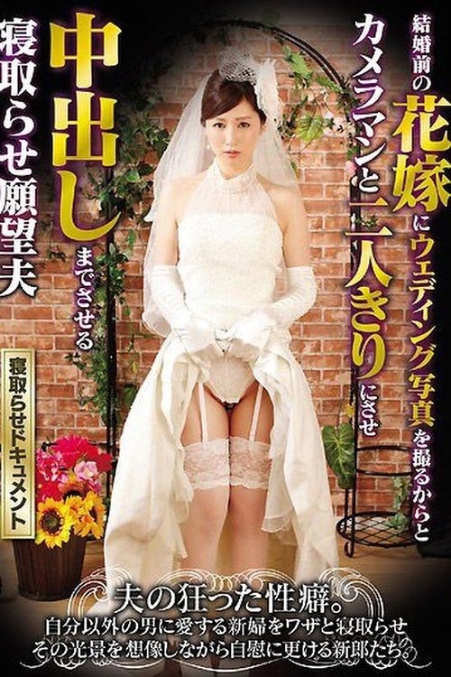 Poster de 結婚前の花嫁にウェディング写真を撮るからとカメラマンと二人きりにさせ中出しまでさせる寝取らせ願望夫