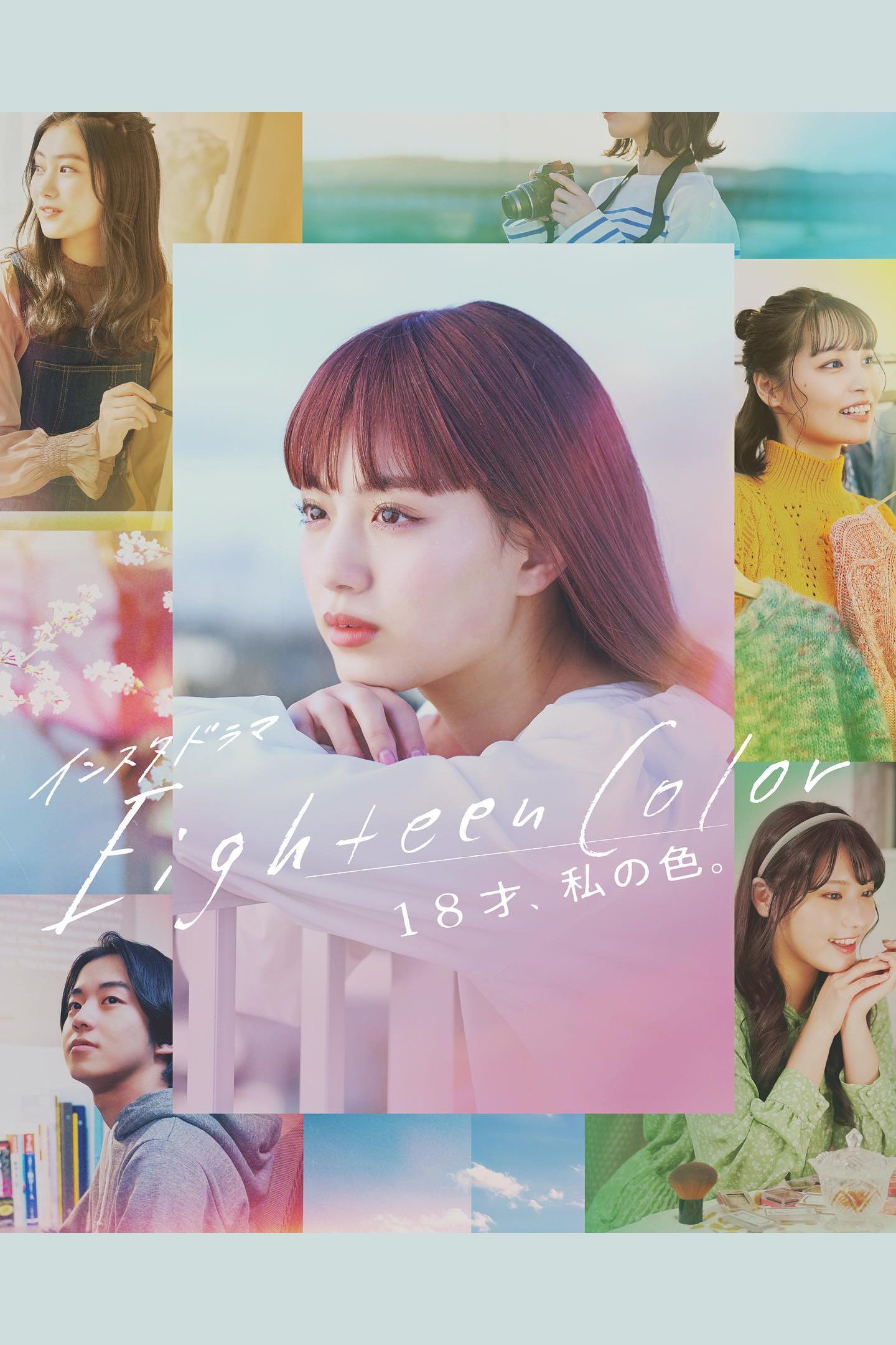 Poster de Eighteen Color -18才、私の色。-