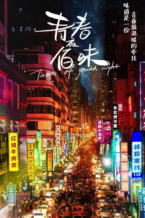 Poster de 青春夜佰味
