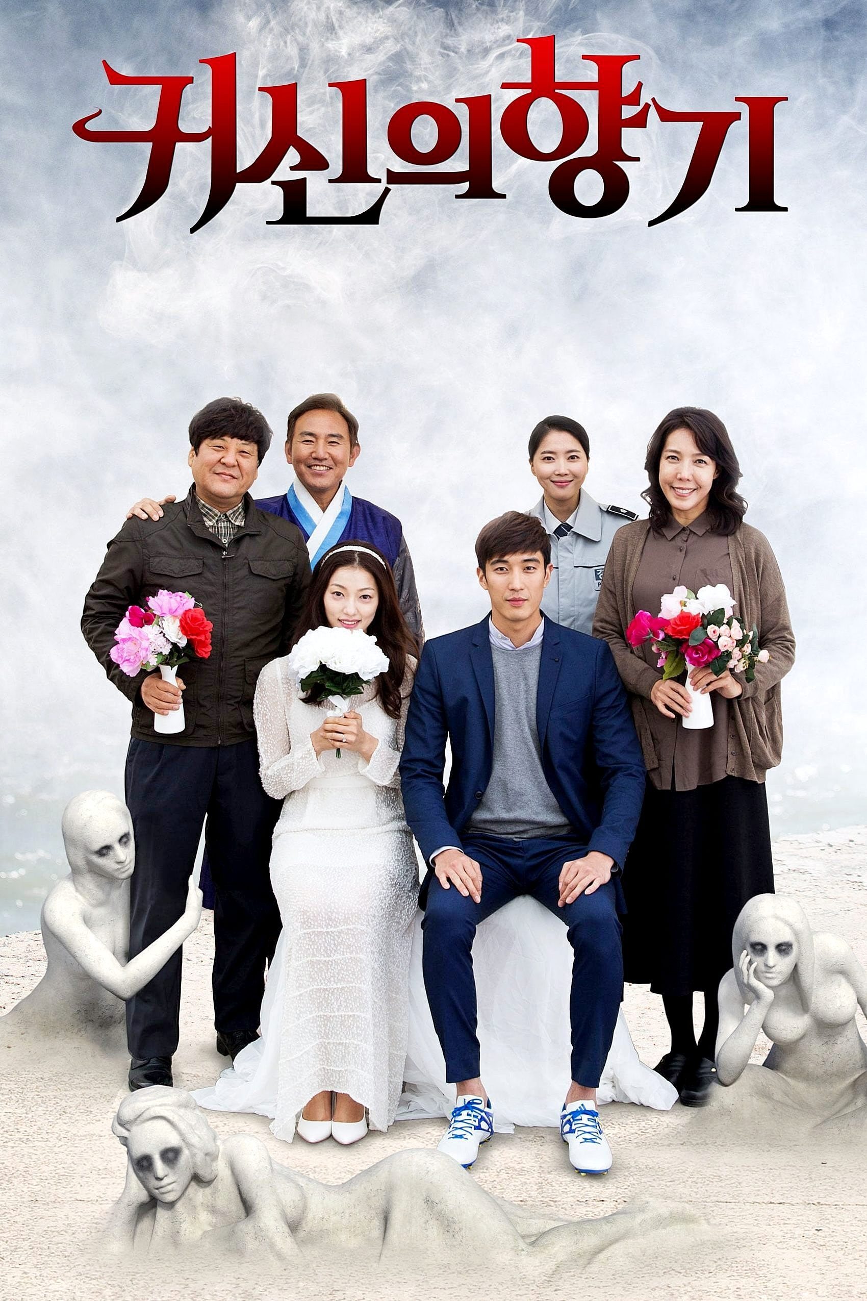 Poster de 귀신의 향기