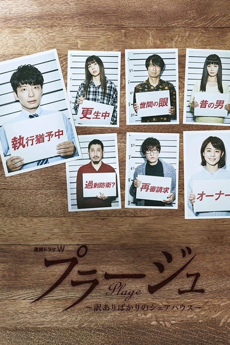 Poster de プラージュ 〜訳ありばかりのシェアハウス~