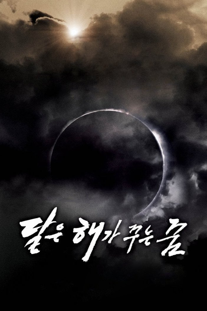 Poster de 달은... 해가 꾸는 꿈