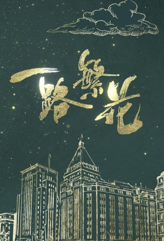 Poster de 一路繁花