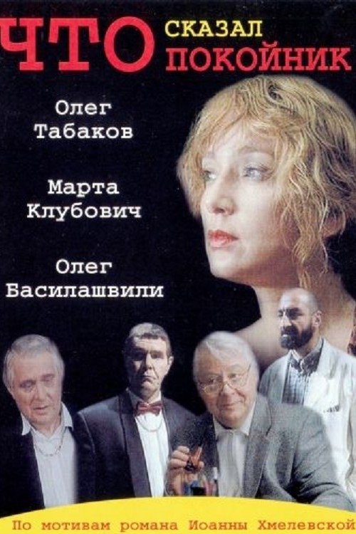 Poster de Что сказал покойник