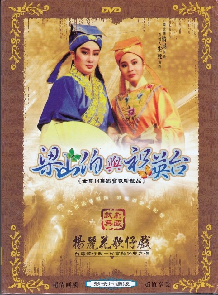 Poster de 梁山伯與祝英台
