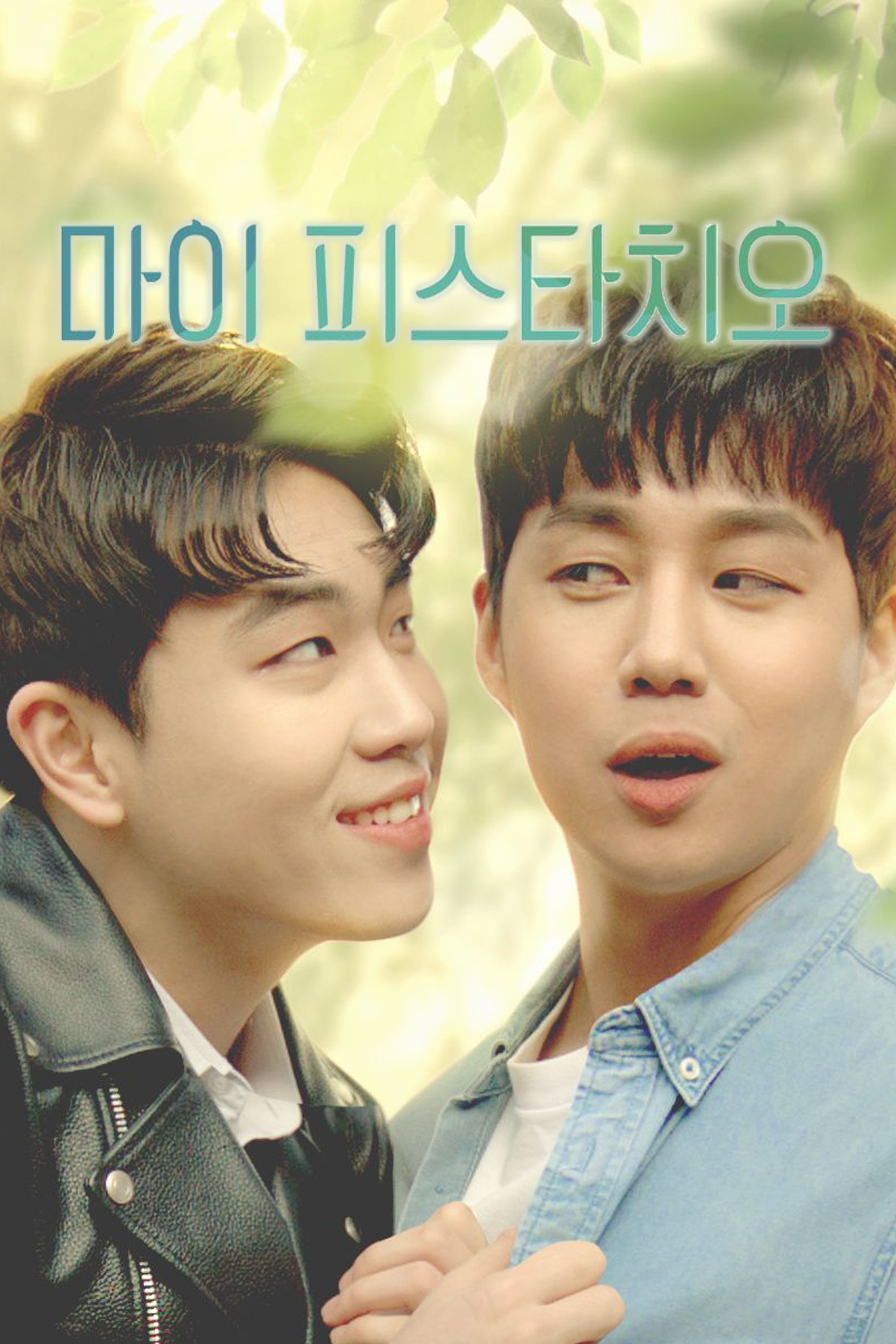 Poster de 마이 피스타치오