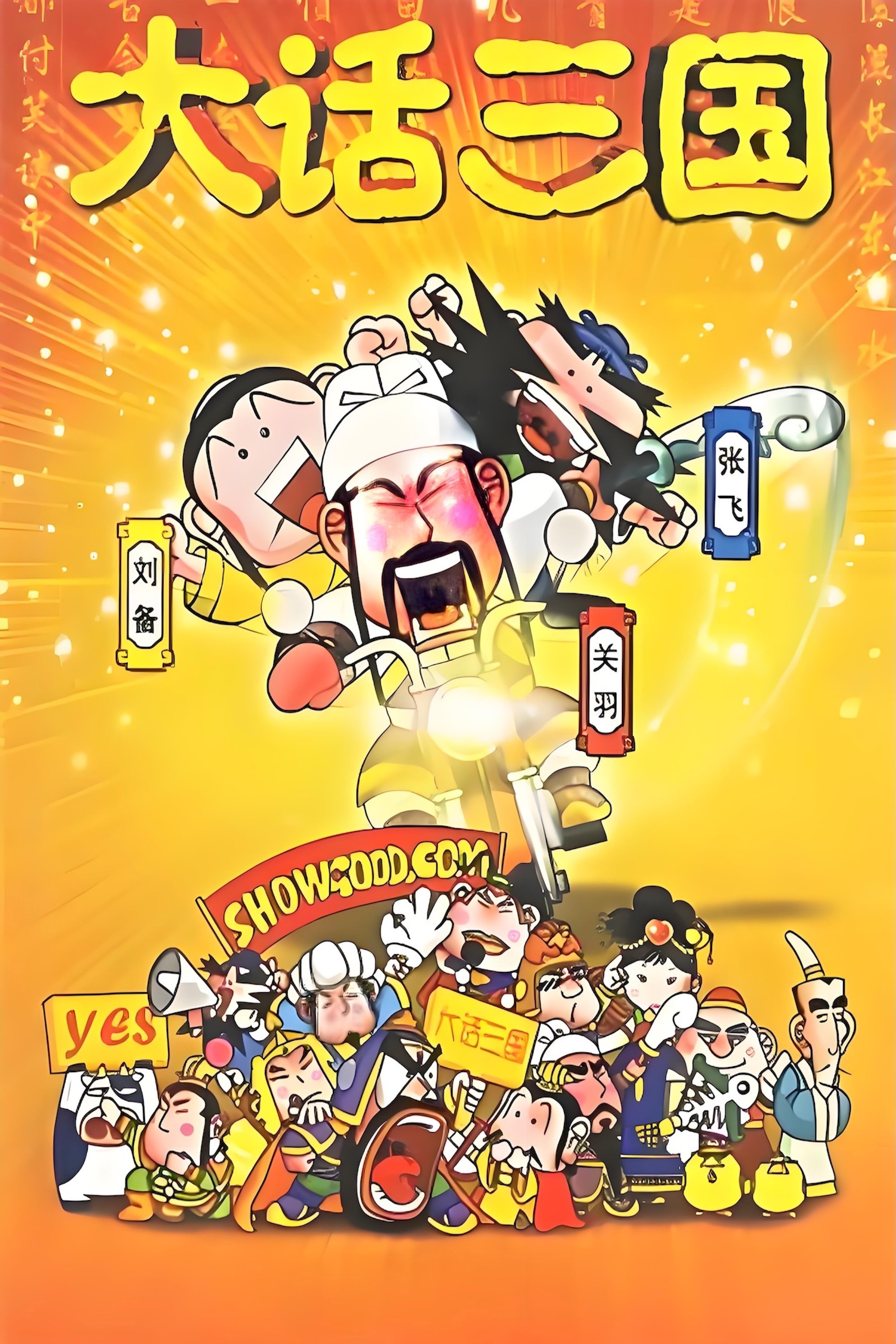 Poster de 大话三国