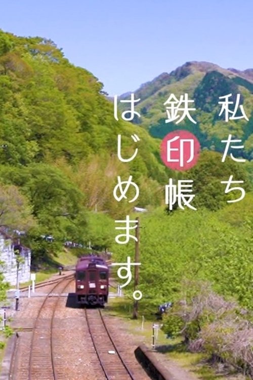 Poster de 私たち鉄印帳はじめます。