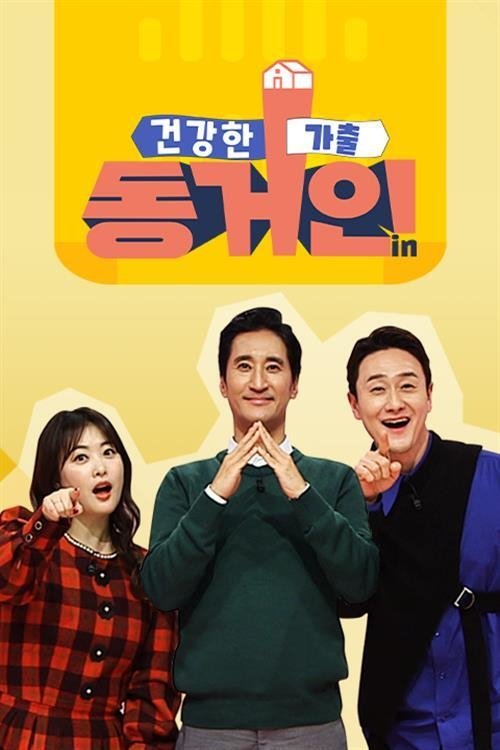 Poster de 건강한 가출 동거인