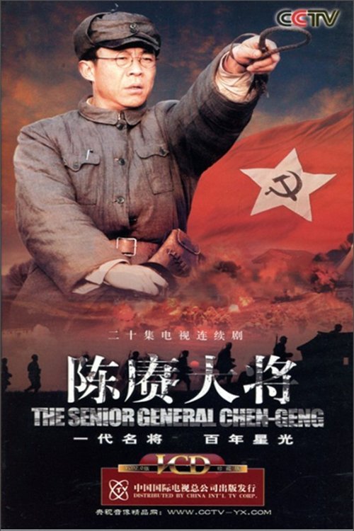 Poster de 陈赓大将