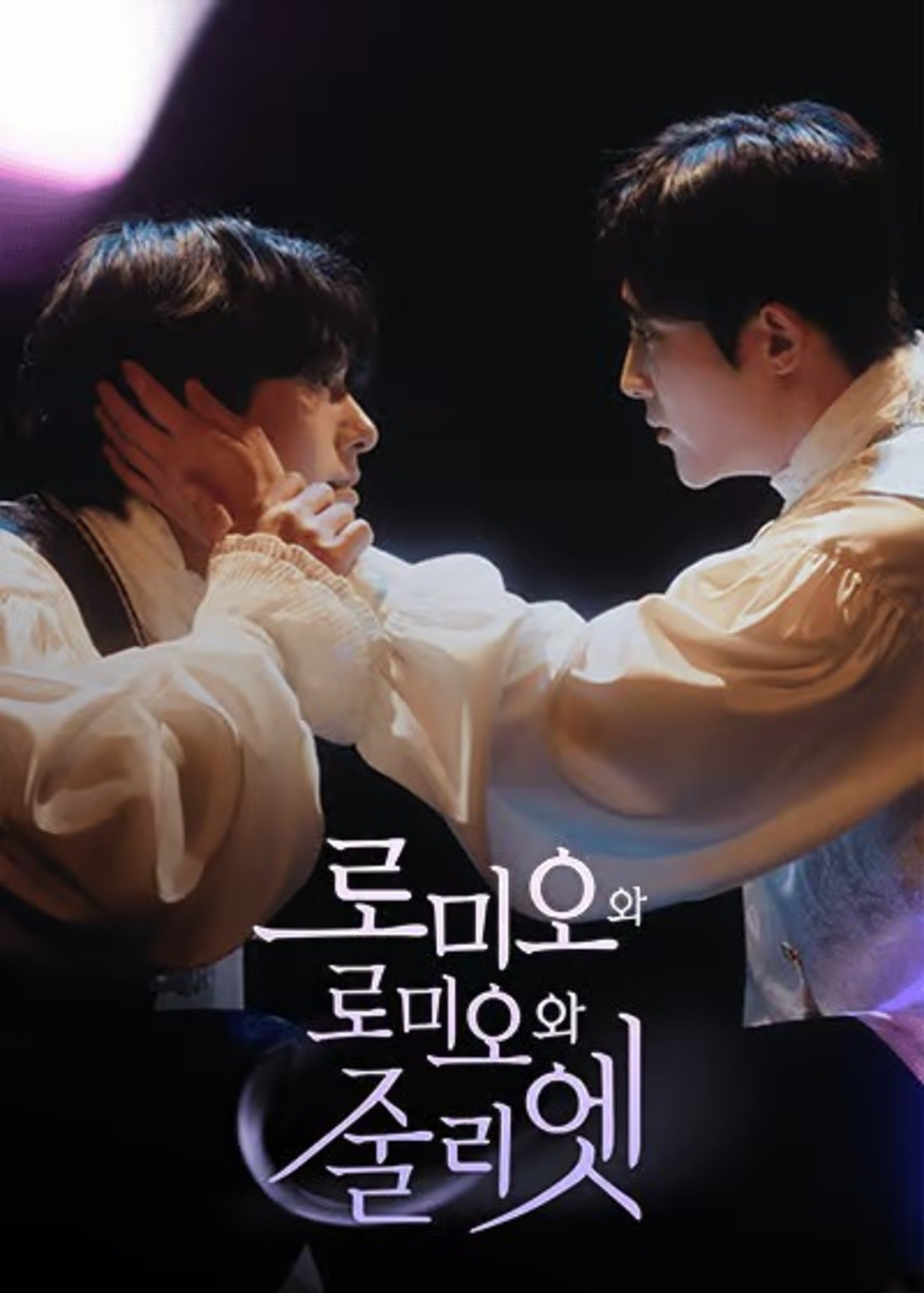 Poster de 로미오와 로미오와 줄리엣