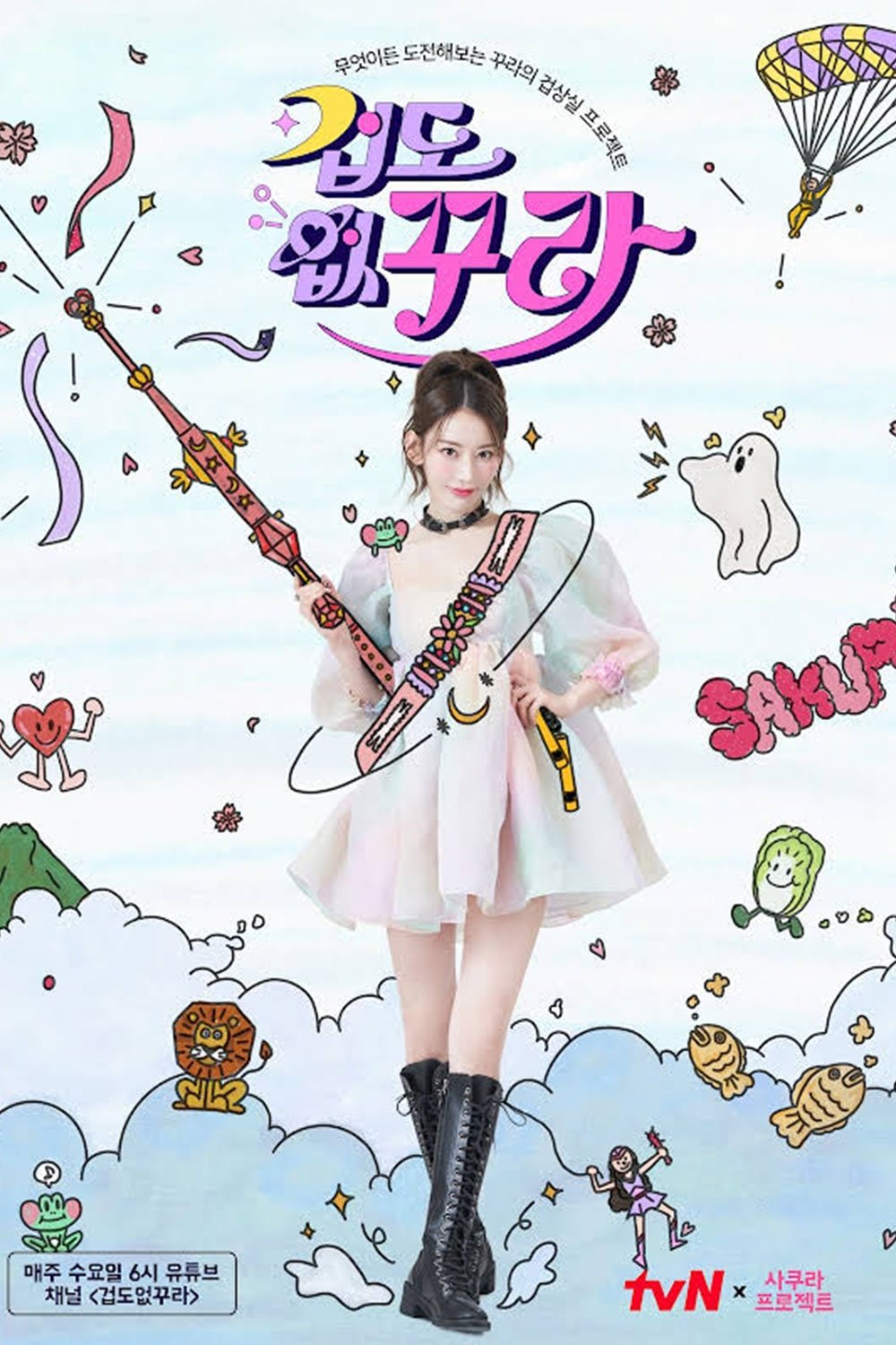 Poster de 겁도 없꾸라