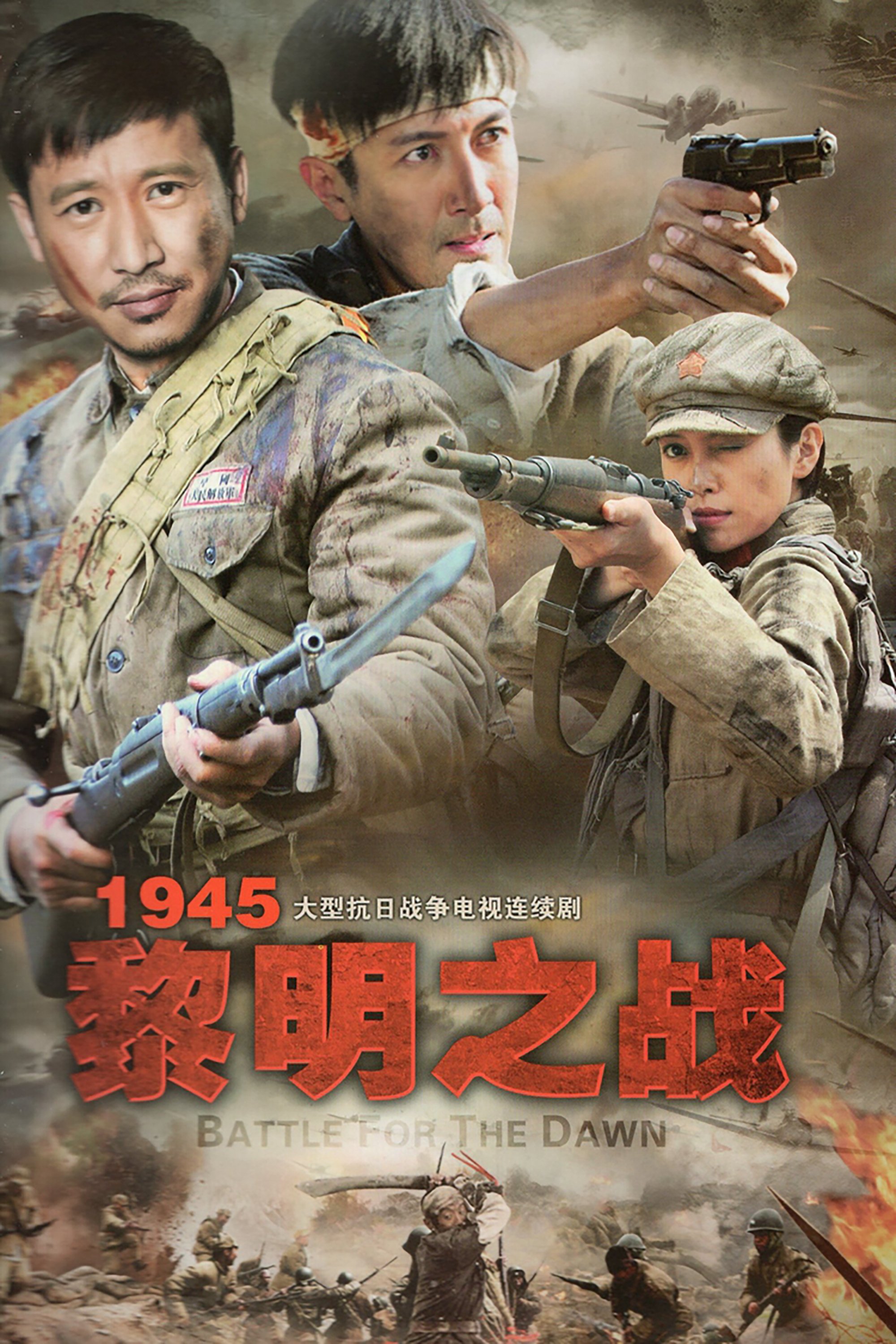 Poster de 1945黎明之战