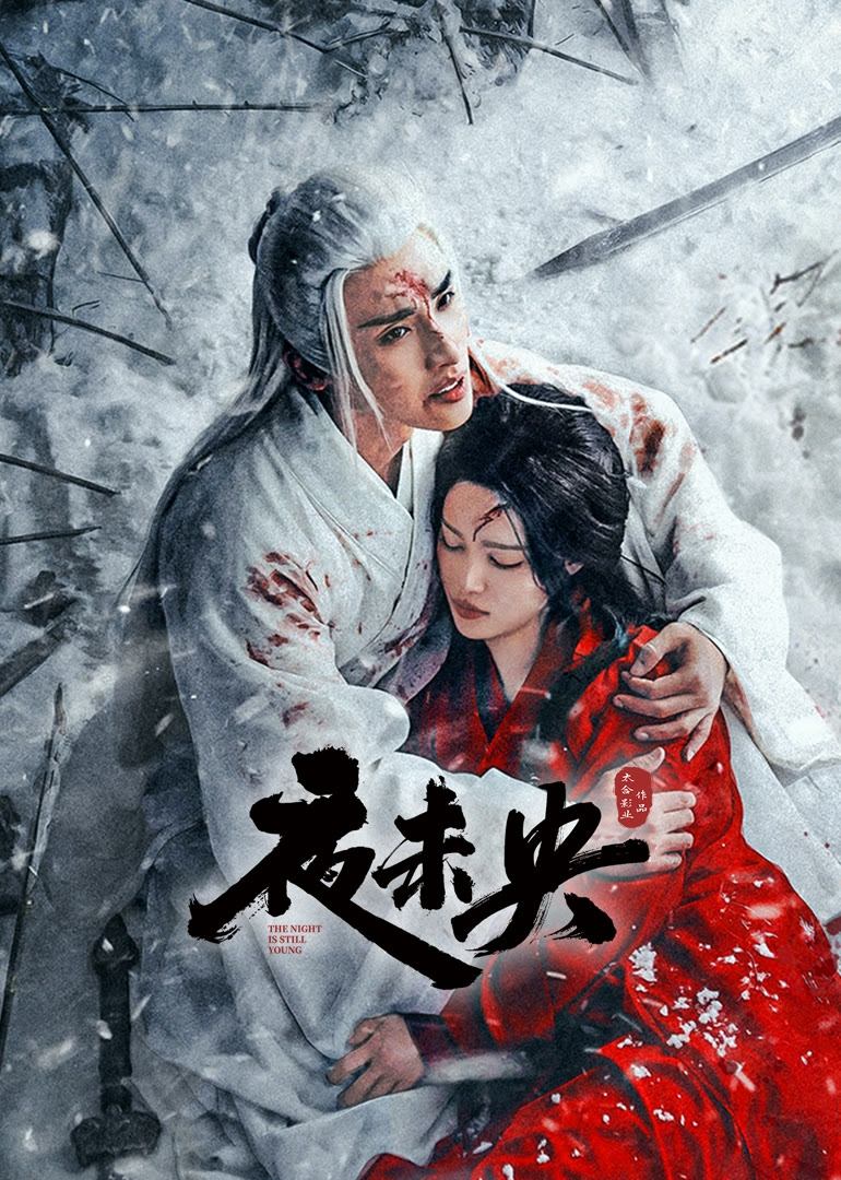 Poster de 夜未央