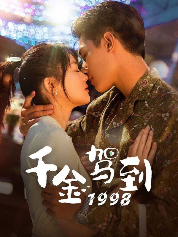Poster de 千金驾到1998