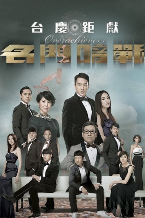 Poster de 名門暗戰