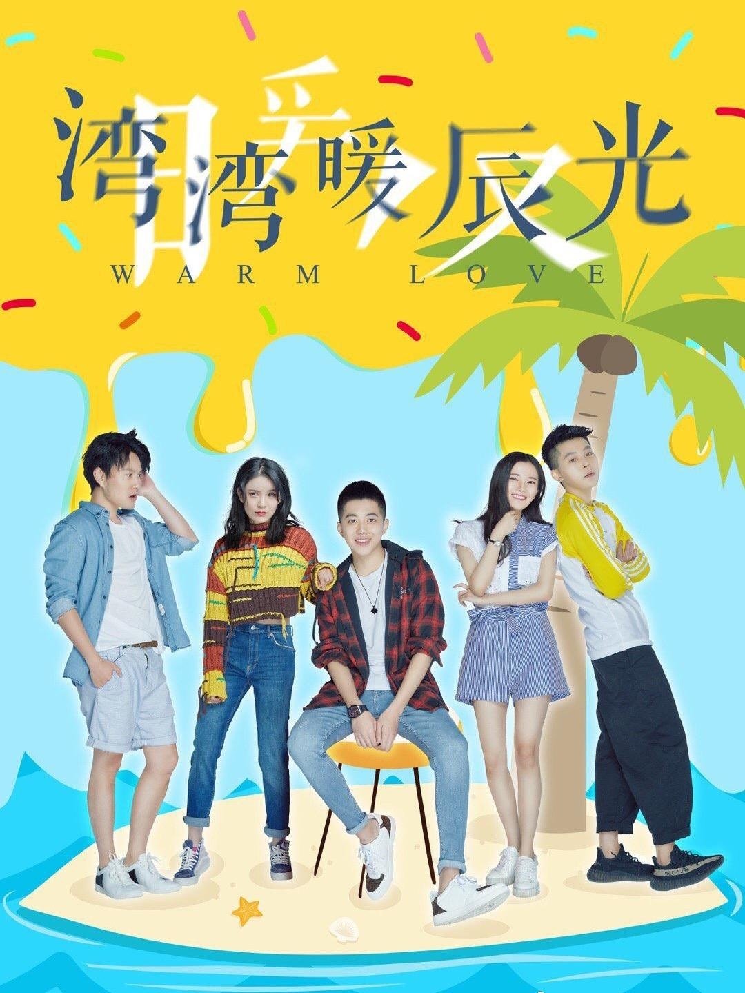 Poster de 湾湾暖辰光