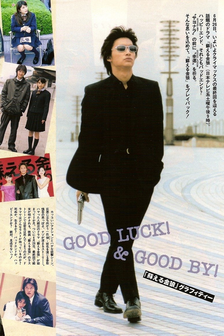 Poster de 蘇える金狼