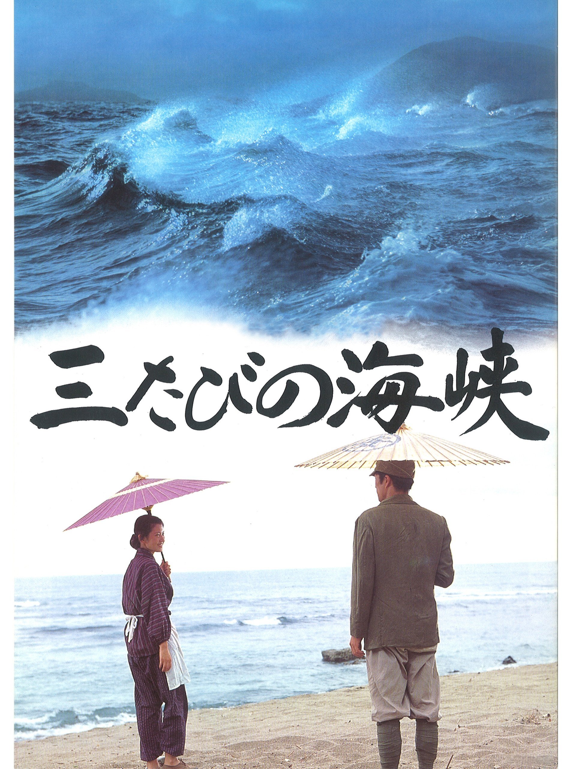 三たびの海峡 Poster