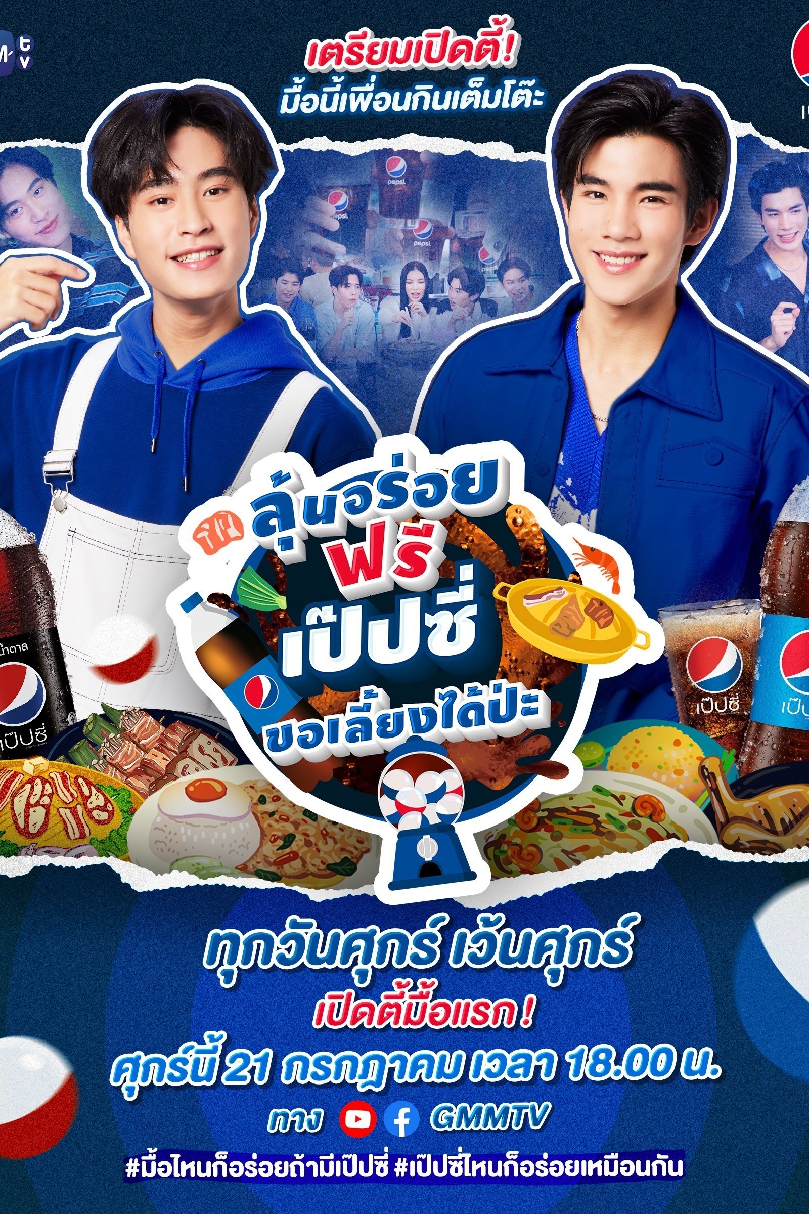 Poster de ลุ้นอร่อยฟรี เป๊ปซี่ขอเลี้ยงได้ป่ะ