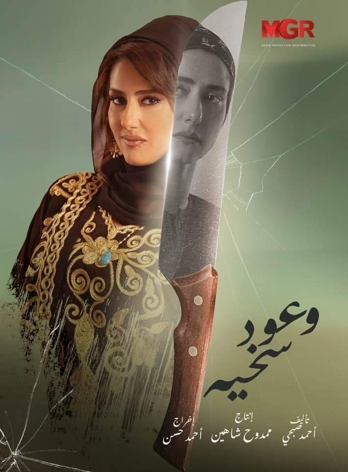 Poster de وعود سخية